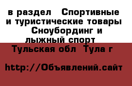  в раздел : Спортивные и туристические товары » Сноубординг и лыжный спорт . Тульская обл.,Тула г.